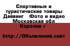 Спортивные и туристические товары Дайвинг - Фото и видео. Московская обл.,Королев г.